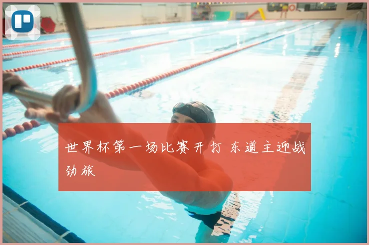 世界杯第一场比赛开打 东道主迎战劲旅