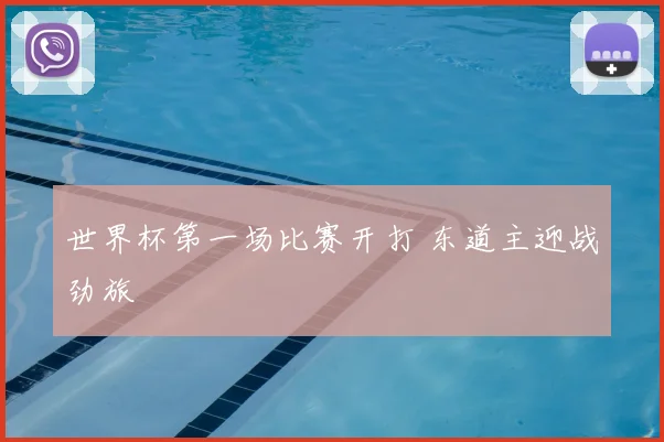 世界杯第一场比赛开打 东道主迎战劲旅