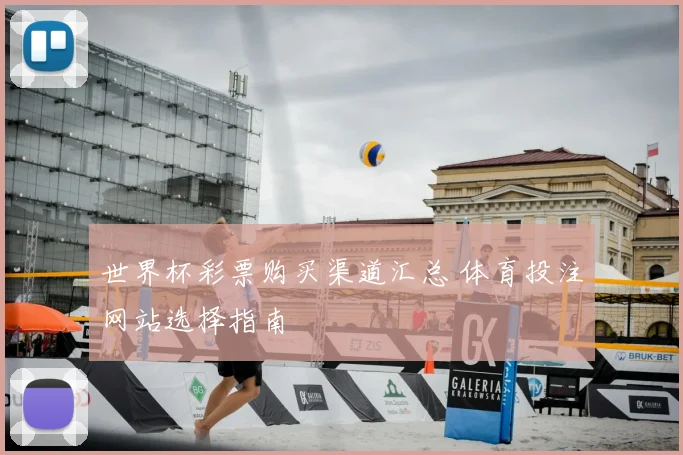 世界杯彩票购买渠道汇总 体育投注网站选择指南