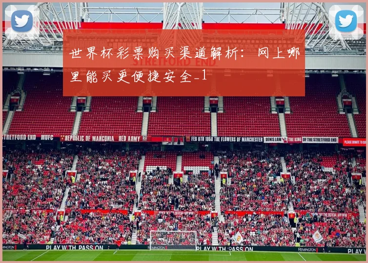 世界杯彩票购买渠道解析:网上哪里能买更便捷安全_1