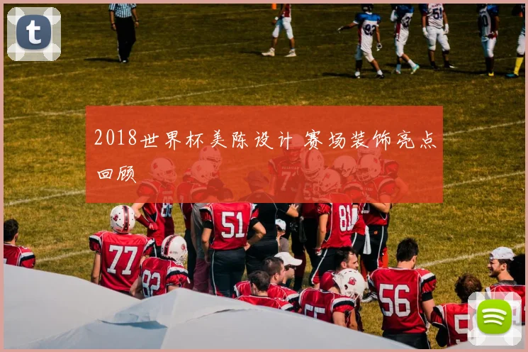 2018世界杯美陈设计 赛场装饰亮点回顾
