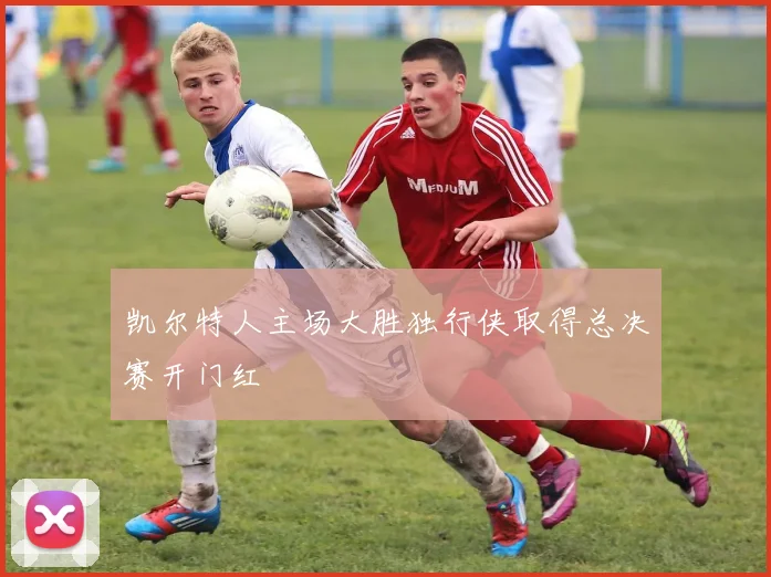 凯尔特人主场大胜独行侠取得总决赛开门红