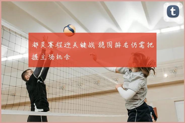 都灵赛程迎关键战 稳固排名仍需把握主场机会