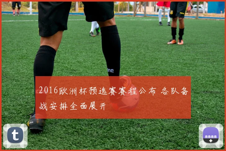 2016欧洲杯预选赛赛程公布 各队备战安排全面展开