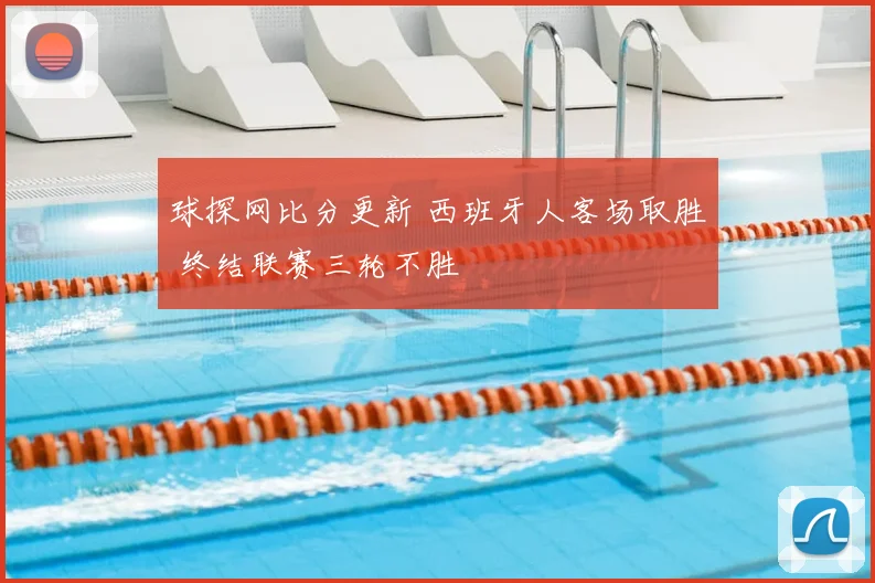 球探网比分更新 西班牙人客场取胜 终结联赛三轮不胜