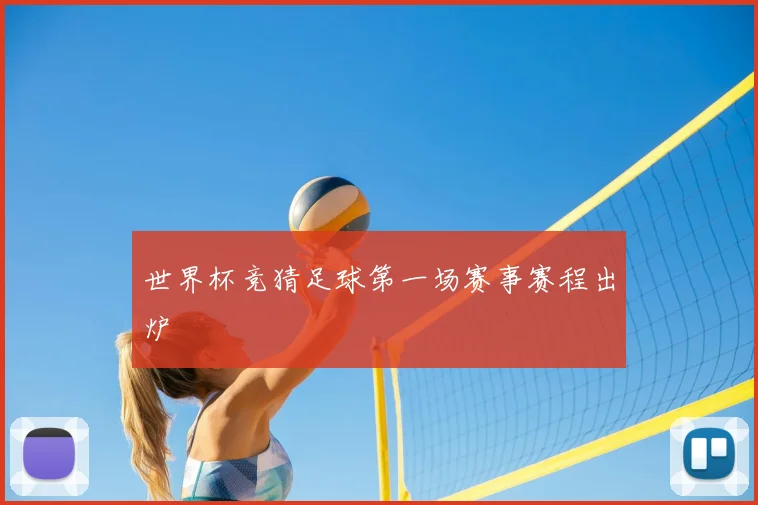世界杯竞猜足球第一场赛事赛程出炉