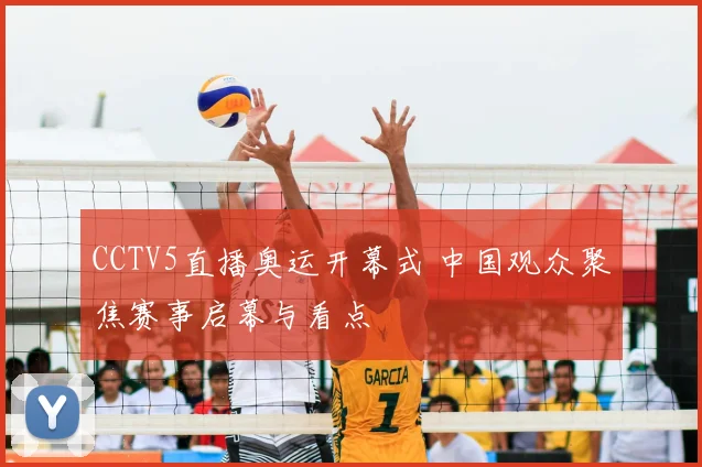 CCTV5直播奥运开幕式 中国观众聚焦赛事启幕与看点