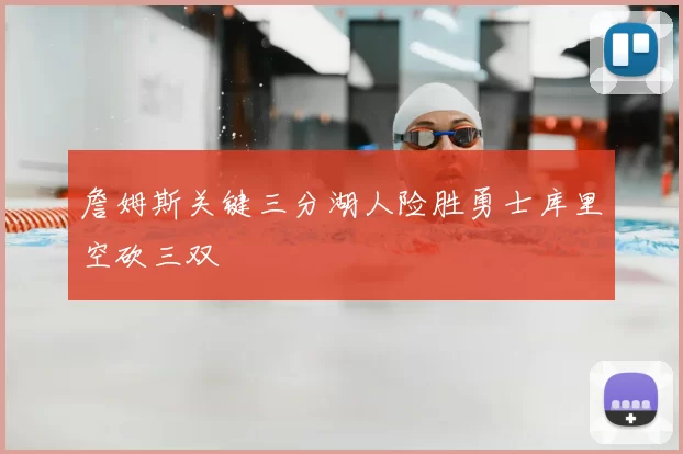 詹姆斯关键三分湖人险胜勇士库里空砍三双