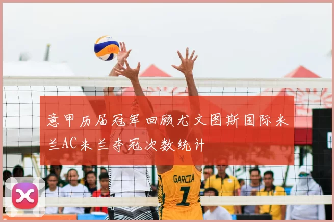 意甲历届冠军回顾尤文图斯国际米兰AC米兰夺冠次数统计