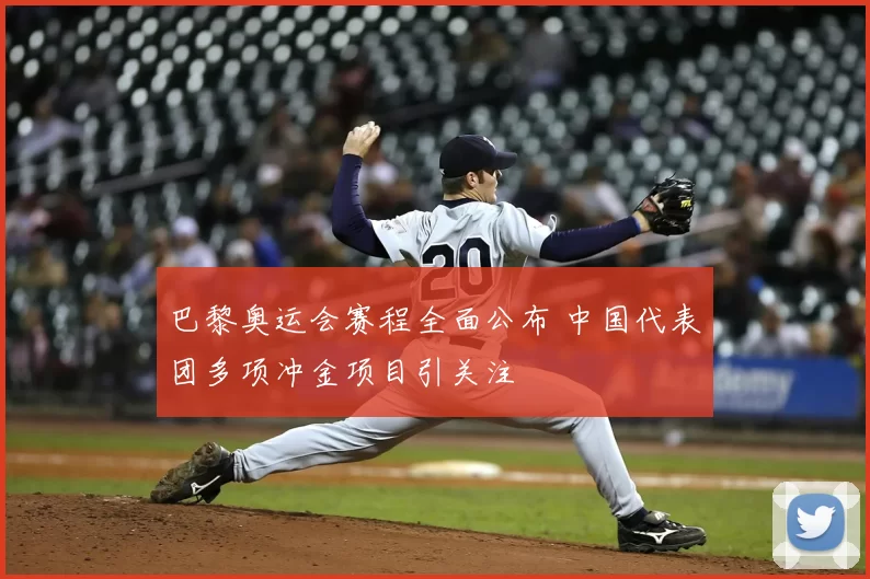 巴黎奥运会赛程全面公布 中国代表团多项冲金项目引关注