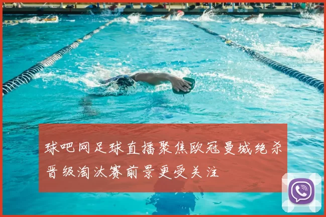 球吧网足球直播聚焦欧冠曼城绝杀晋级淘汰赛前景更受关注