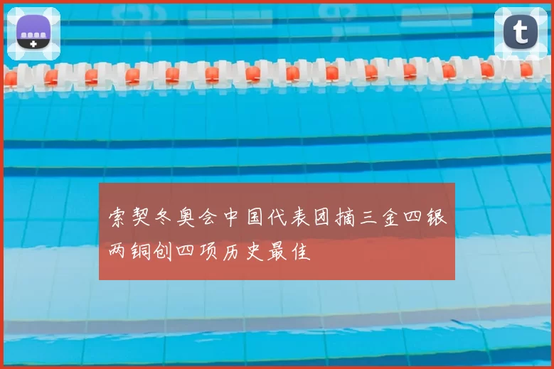 索契冬奥会中国代表团摘三金四银两铜创四项历史最佳