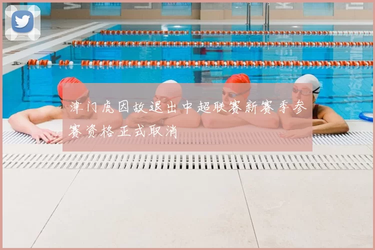 津门虎因故退出中超联赛新赛季参赛资格正式取消