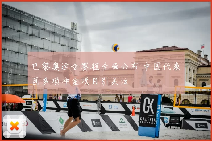 巴黎奥运会赛程全面公布 中国代表团多项冲金项目引关注