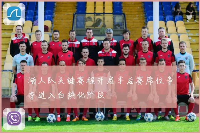 湖人队关键赛程开启季后赛席位争夺进入白热化阶段