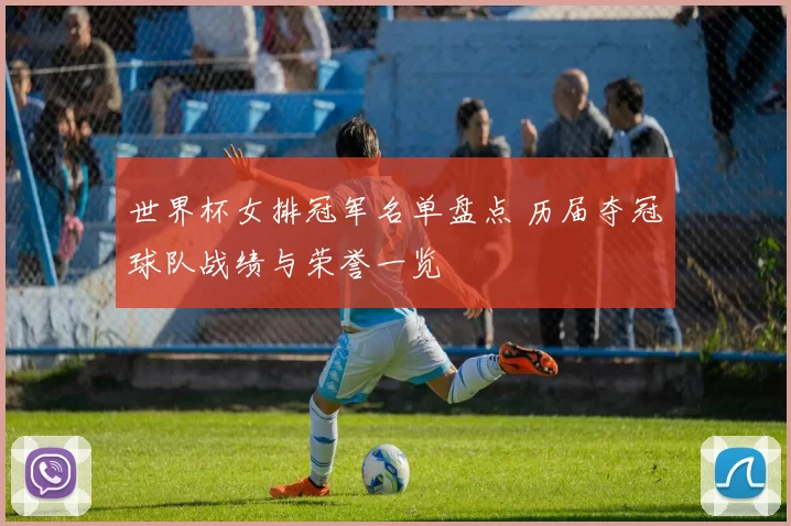 世界杯女排冠军名单盘点 历届夺冠球队战绩与荣誉一览