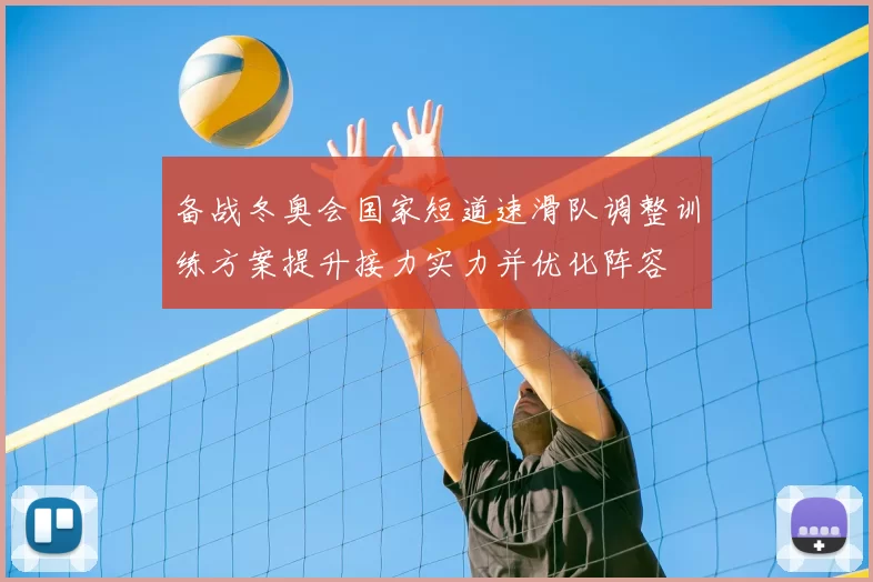 备战冬奥会国家短道速滑队调整训练方案提升接力实力并优化阵容