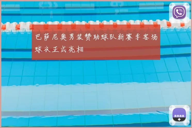 巴萨尼奥男装赞助球队新赛季客场球衣正式亮相