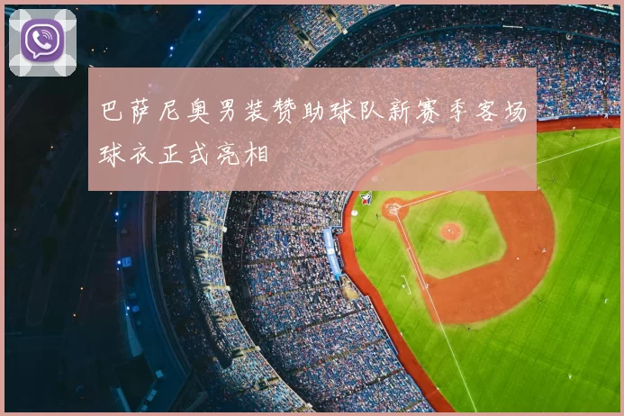 巴萨尼奥男装赞助球队新赛季客场球衣正式亮相
